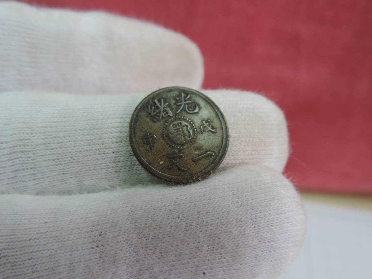超激得，品質保証 古銭 光緒一文黄銅貨 中国古銭 詳細不明(アジア)｜売買されたオークション情報、yahooの商品情報をアーカイブ公開 - オークファン アジア