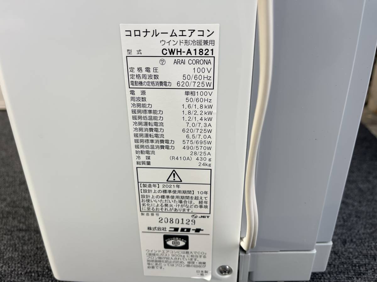 価格タイプ 超美品◇コロナ 冷暖房兼用 ウインドエアコン/窓用エアコン
