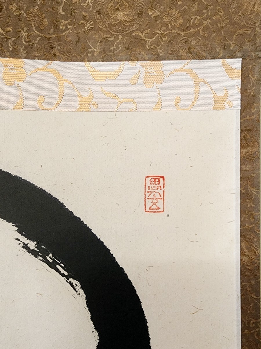 茶掛 大徳寺派 福聚院【佐藤朴堂】『円相 無尽蔵』紙本 横物 桐共箱 外