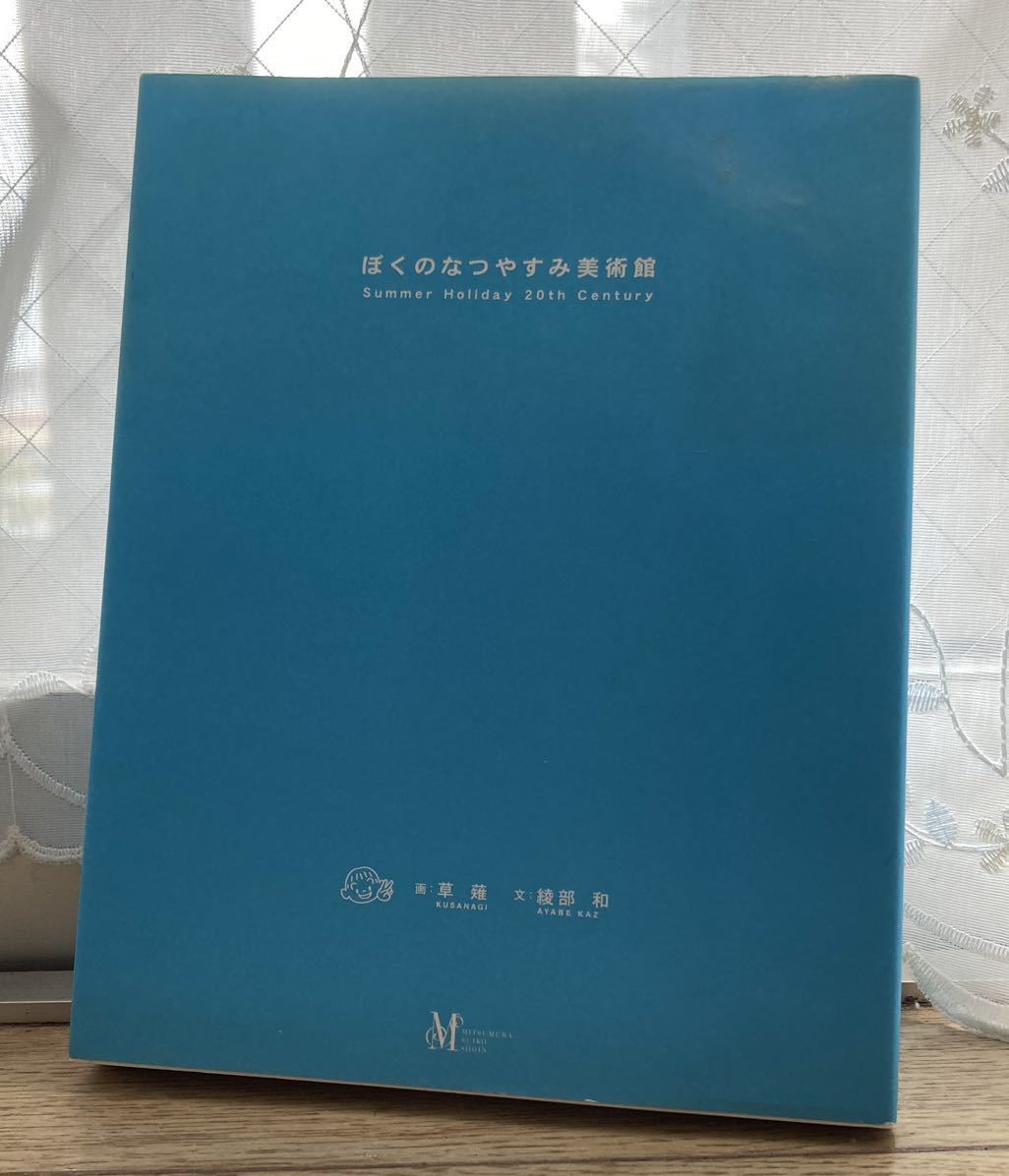 ぼくのなつやすみ美術館 初版 【公式通販】