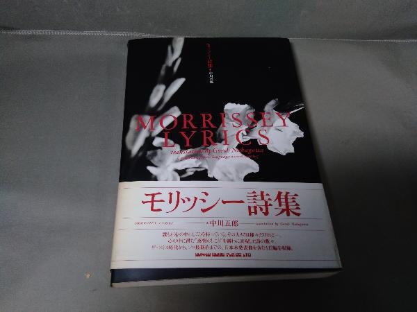 モリッシー詩集 訳:中川五郎 1994年発行 シンコーミュージック ザ