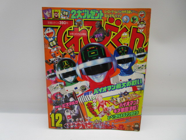☆岩1116 てれびくん 1984年 12月号 昭和59年12月1日発行 小学館 本