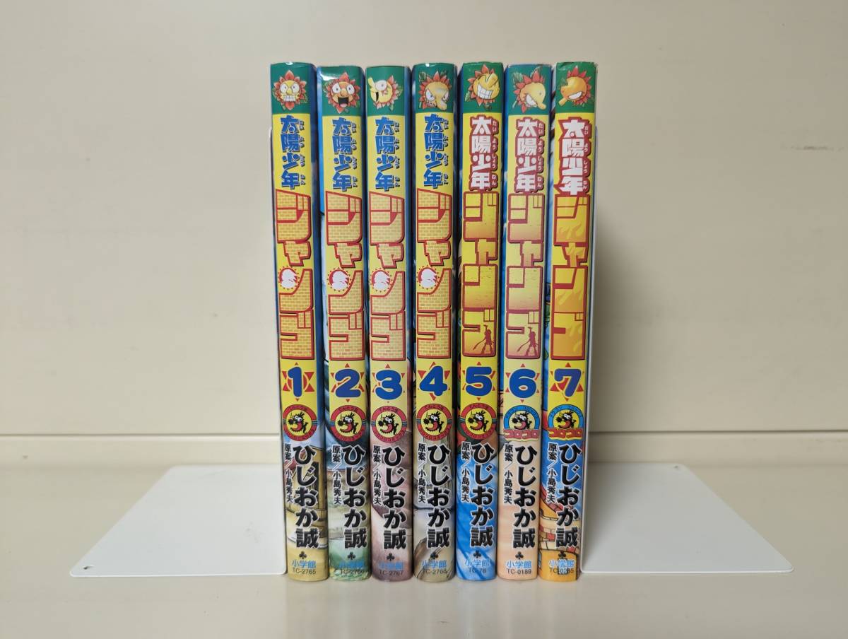 太陽少年ジャンゴ1〜7巻ひじおか誠