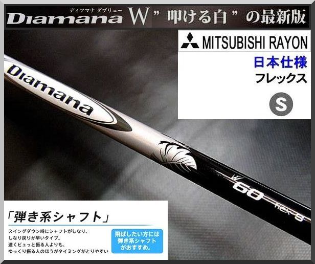 ■Diamana / ディアマナ W60 (S) 1W用 各メーカー スリーブ+グリップ付 JP ②