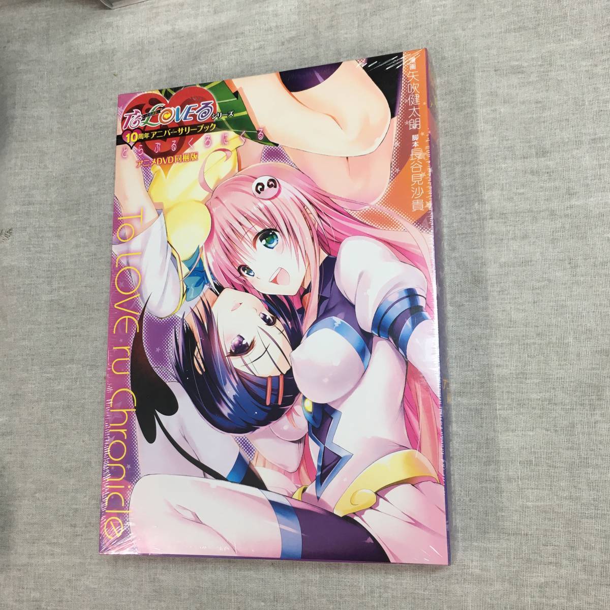 ToLOVEるシリーズ10周年アニバーサリーブック とらぶるくろにくる 