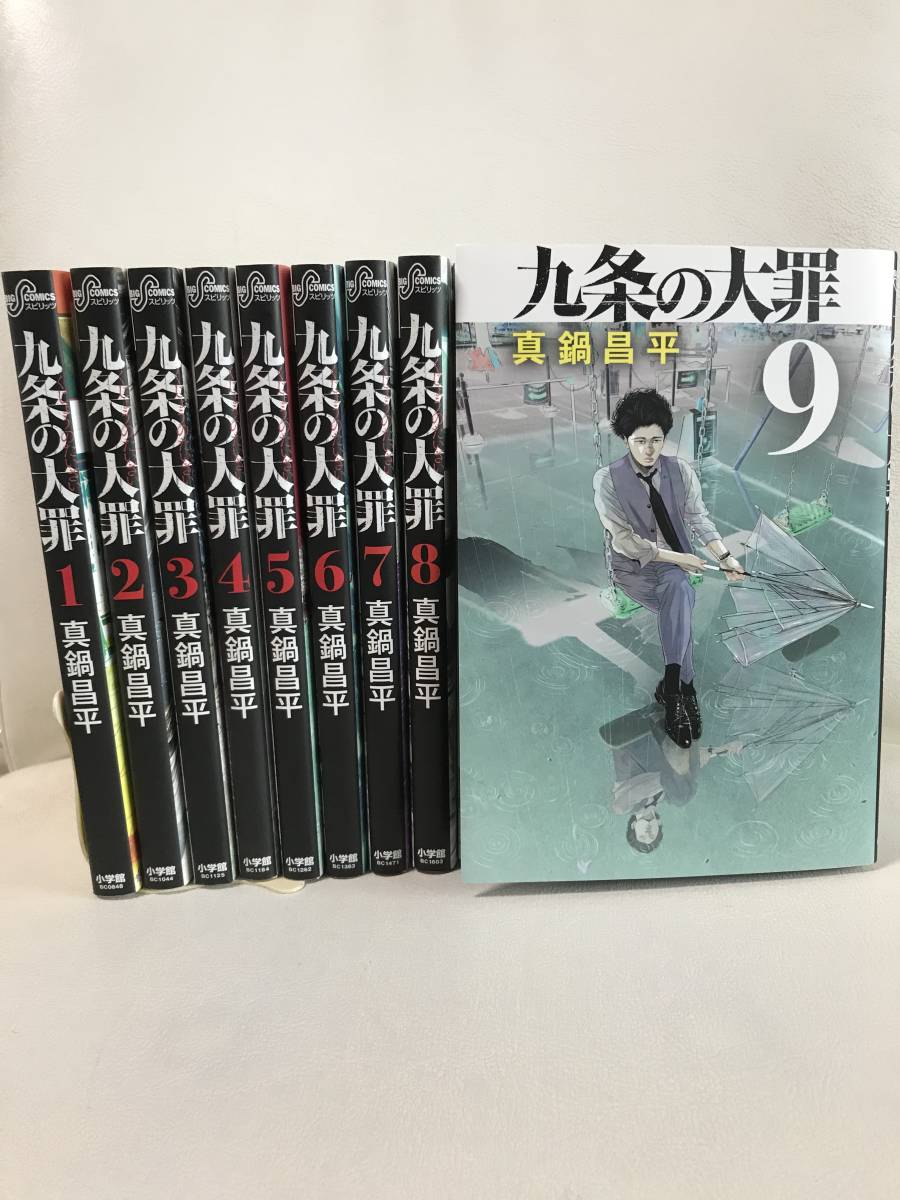 九条の大罪 既刊全巻セット（1〜16巻）真鍋昌平 小学館 ポストカード付
