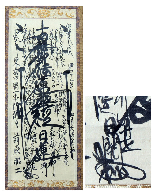 掛軸 日蓮正宗 大石寺 六十世 日開 法華曼荼羅 肉筆書 髭曼荼羅 曼陀羅 