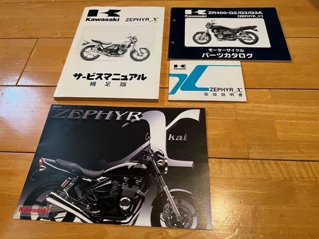 ☆「カワサキ ZEPHYR χ」の「サービスマニュアル・補足版