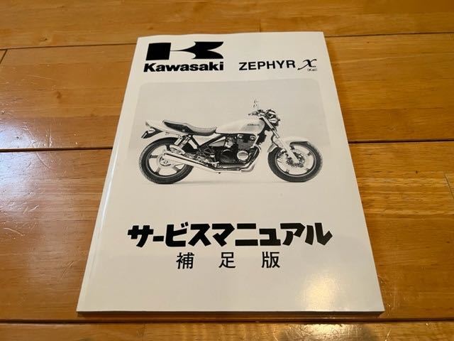 ☆「カワサキ ZEPHYR χ」の「サービスマニュアル・補足版