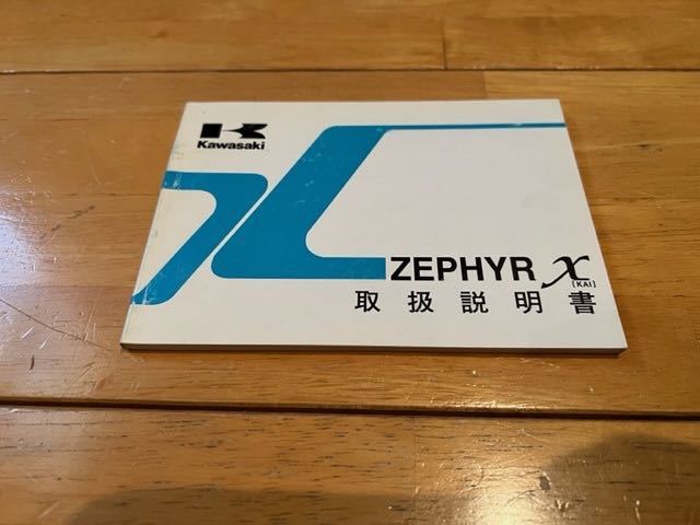 ☆「カワサキ ZEPHYR χ」の「サービスマニュアル・補足版