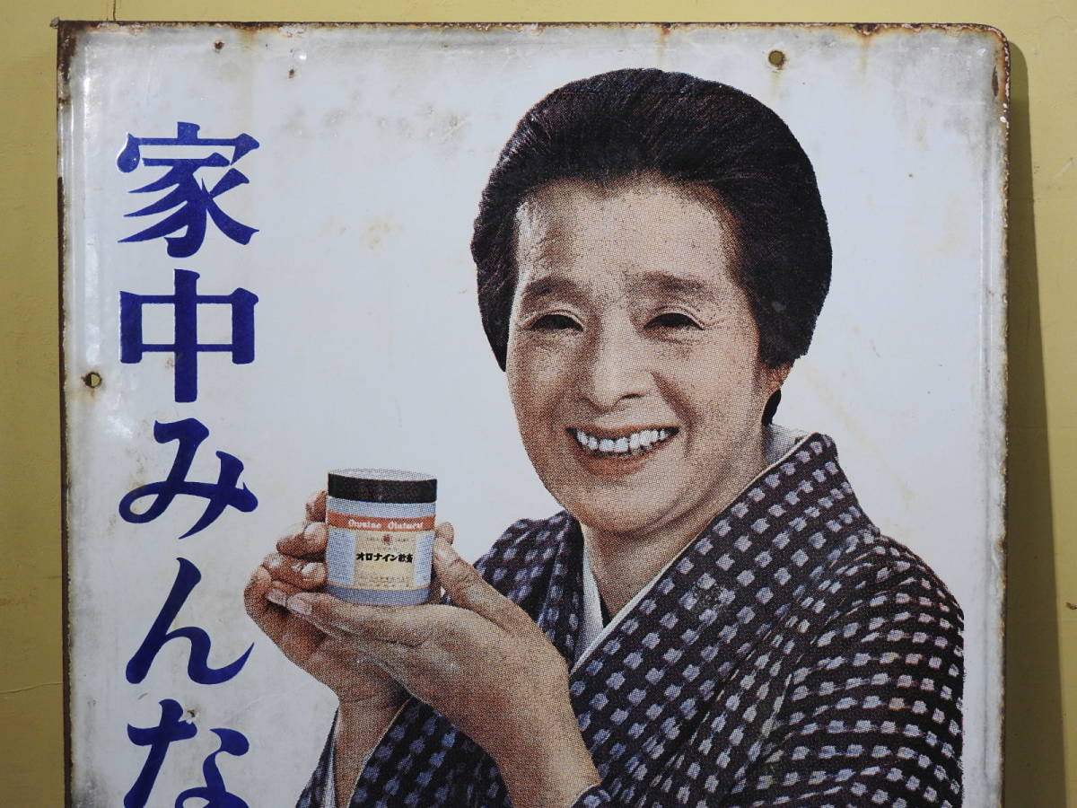 大塚製薬 ホーロー看板 浪花千栄子 昭和レトロ オロナイン軟膏 | 時代