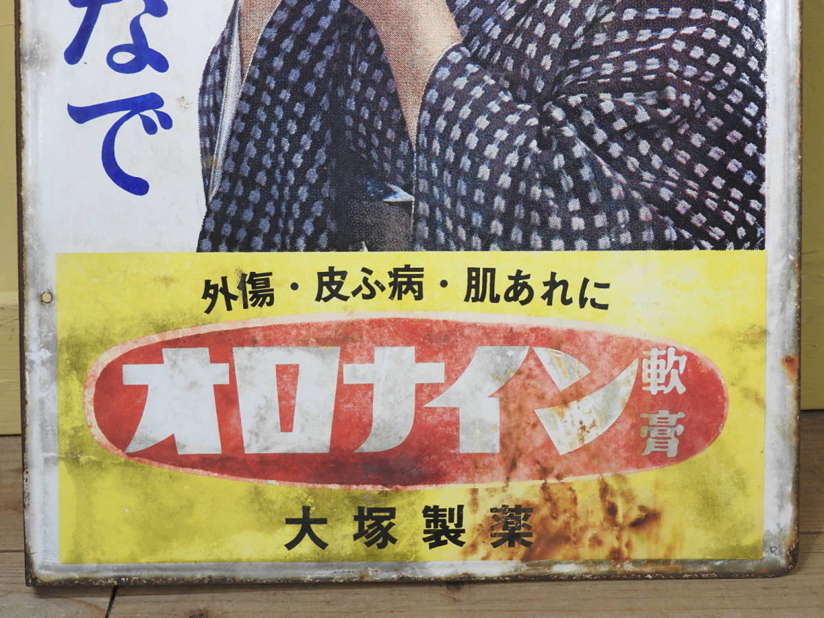 大塚製薬 ホーロー看板 浪花千栄子 昭和レトロ オロナイン軟膏 | 時代