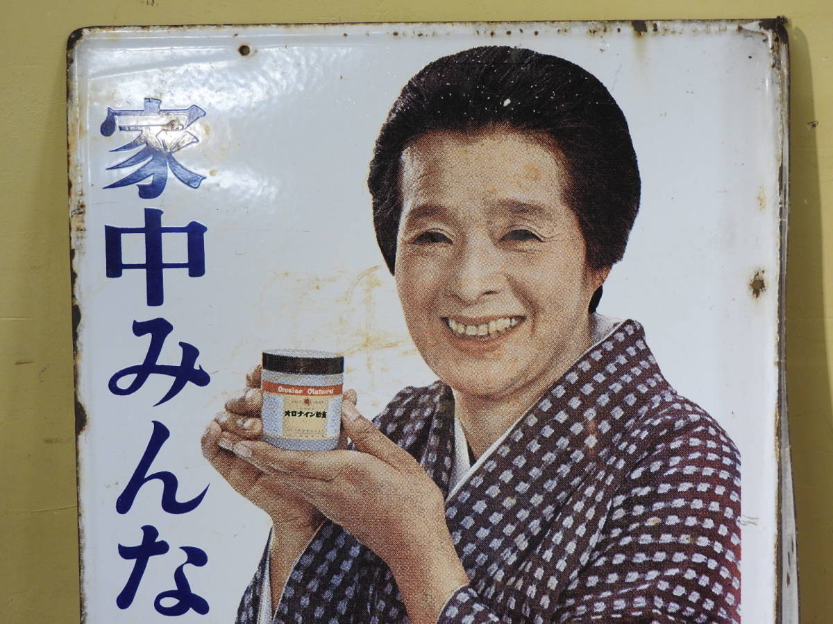 大塚製薬 ホーロー看板 浪花千栄子 昭和レトロ オロナイン軟膏 | 時代