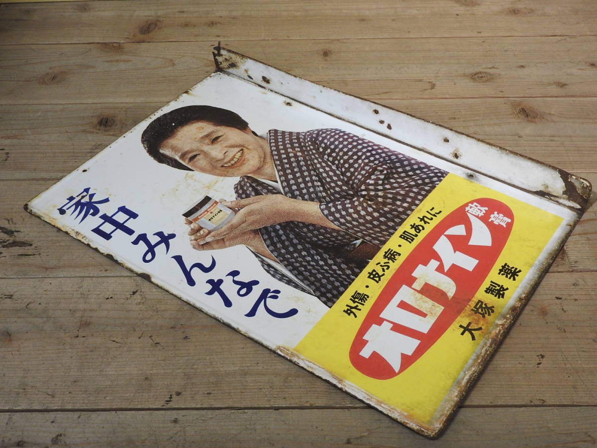 大塚製薬 ホーロー看板 浪花千栄子 昭和レトロ オロナイン軟膏 | 時代