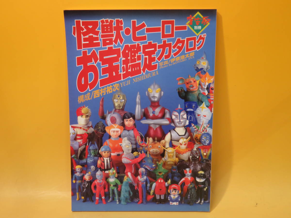 中古】別冊・宇宙船 怪獣・ヒーローお宝鑑定カタログ 平成8年8月発行