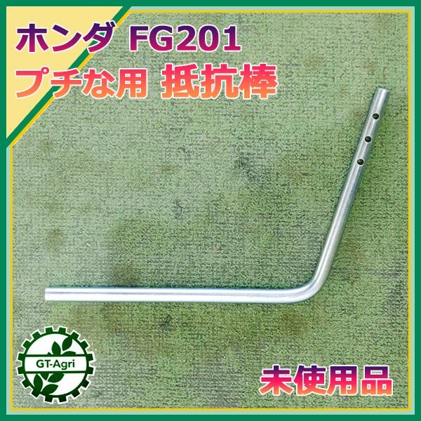 A5s232102 抵抗棒 ホンダ FG201用 プチな 【未使用品】 農機具部品 
