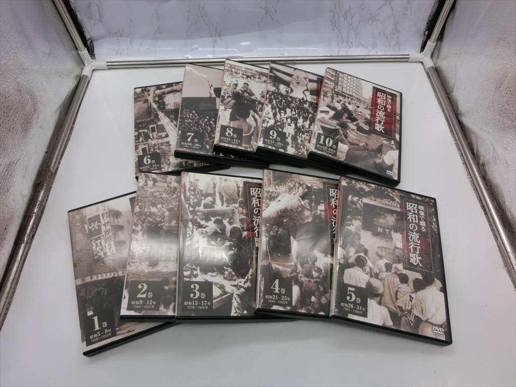 MD【OS-036】【60サイズ】▲映像で綴る昭和の流行歌 DVD 全10巻 ユーキャン/昭和3年～昭和64年/当時の世相映像