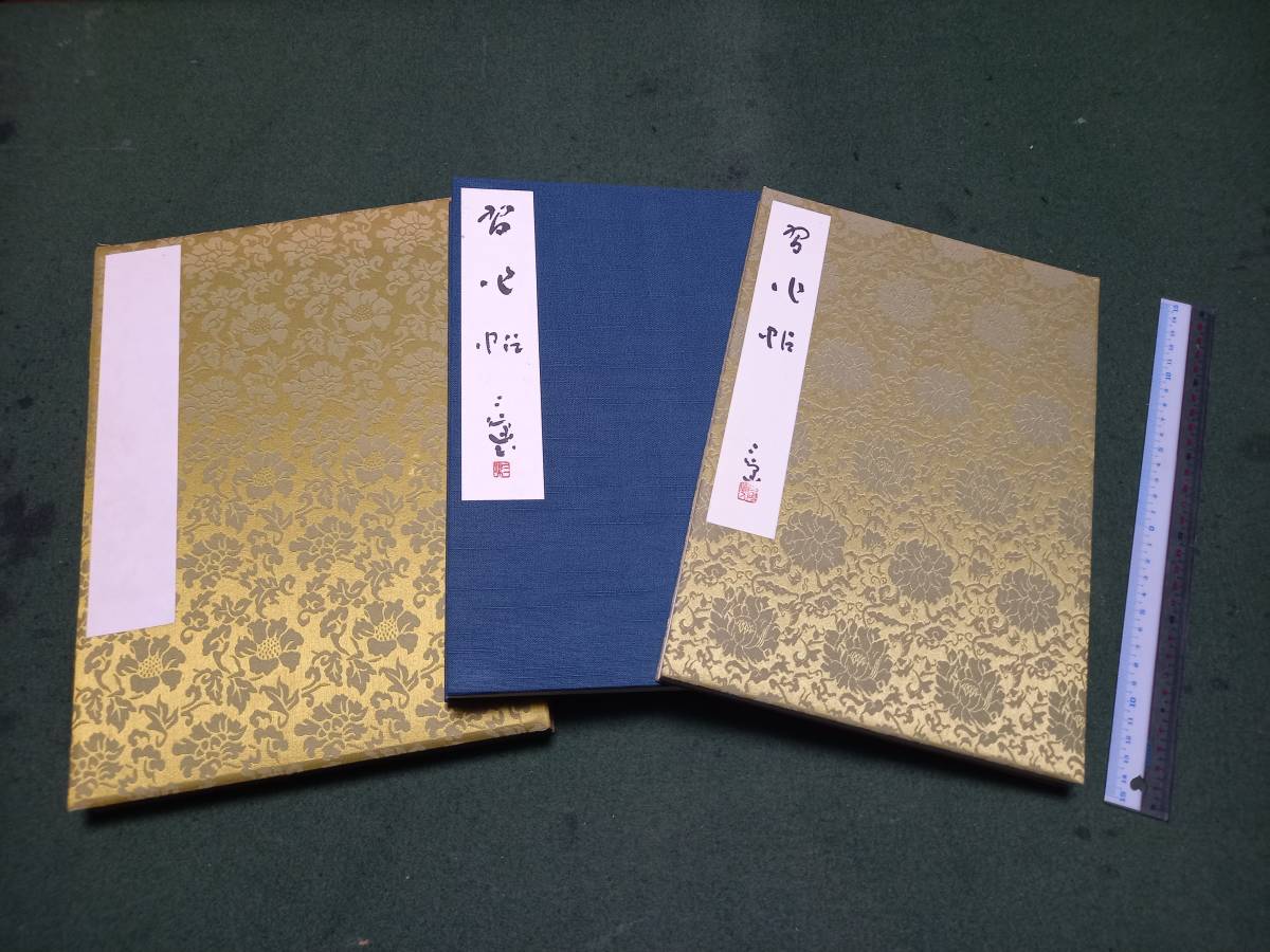 書道 村上三島先生 【習作帖】 肉筆 三冊 【公式通販】