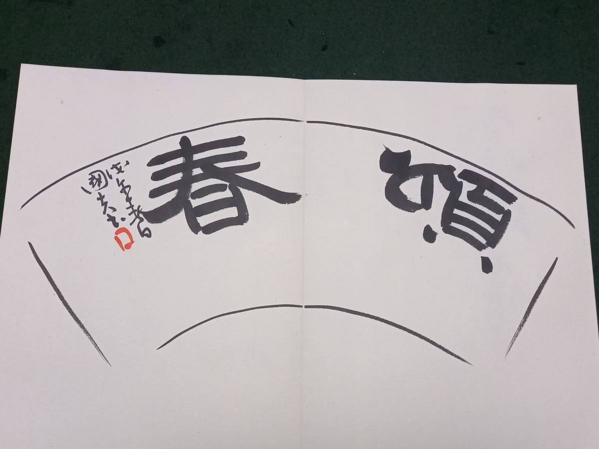 書道 村上三島先生 【習作帖】 肉筆 三冊 【公式通販】