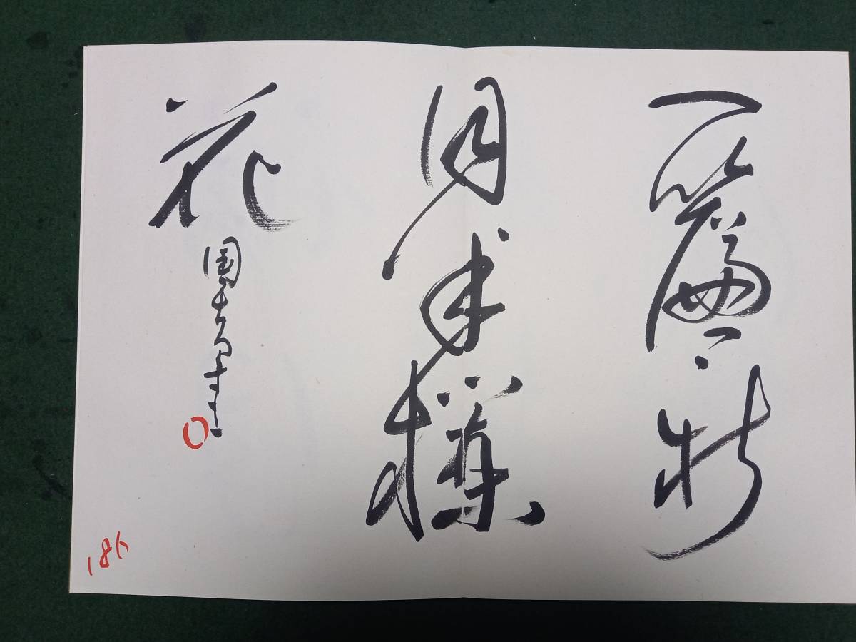書道 村上三島先生 【習作帖】 肉筆 三冊 【公式通販】