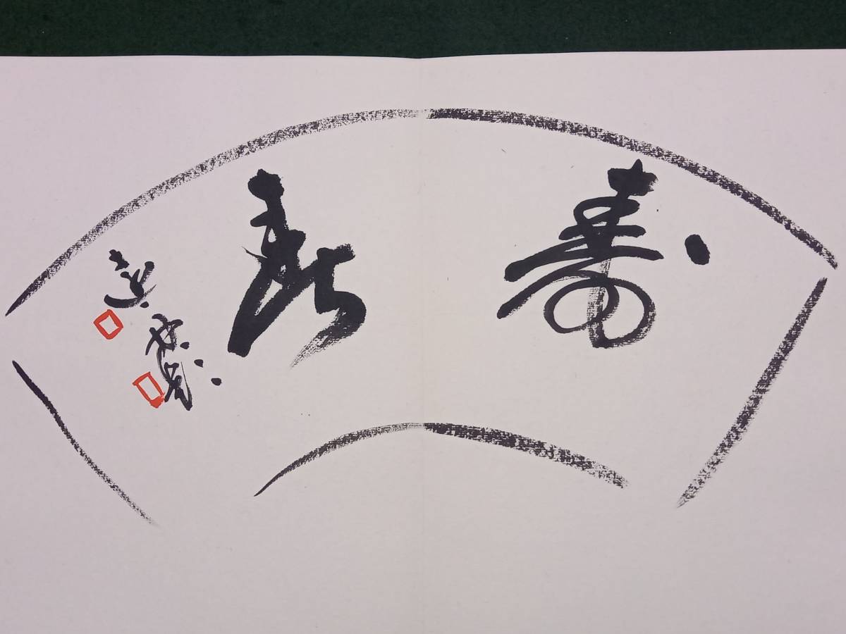 書道 村上三島先生 【習作帖】 肉筆 三冊 【公式通販】