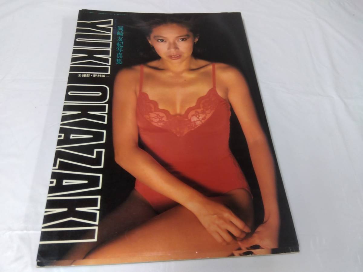 岡崎友紀☆写真集　デラックス映画ファン