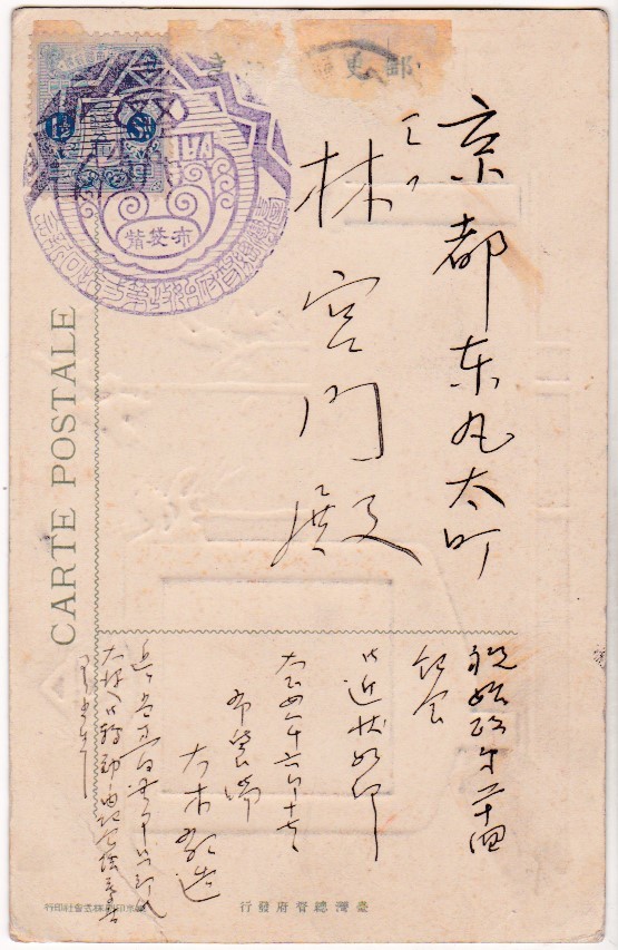 〒田沢1.5銭　臺灣総督府始政第二拾回記念　布袋觜特印→京都　同台湾総督府記念　淡水渓鉄橋絵葉書