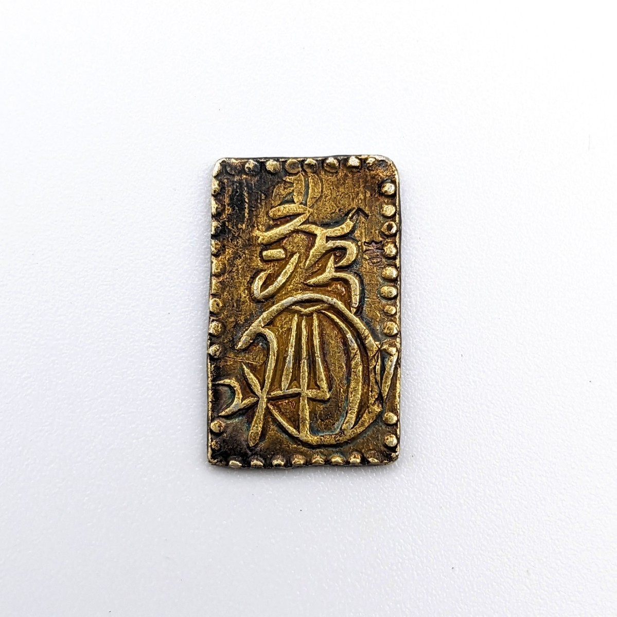 古銭 金貨 明治二分判金 二分金 明治二分判金（明治二分金、止メ分）の