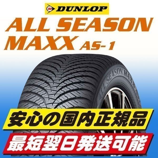 2023年製 新品 ダンロップ ALL SEASON MAXX AS-1 195/60R16 195/60-16 4本 オールシーズンタイヤ ★国内正規品 ★最短翌日発送