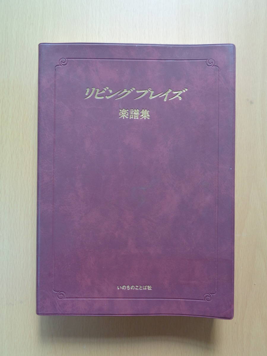 PL4965　リビングプレイズ　楽譜集　　いのちのことば社