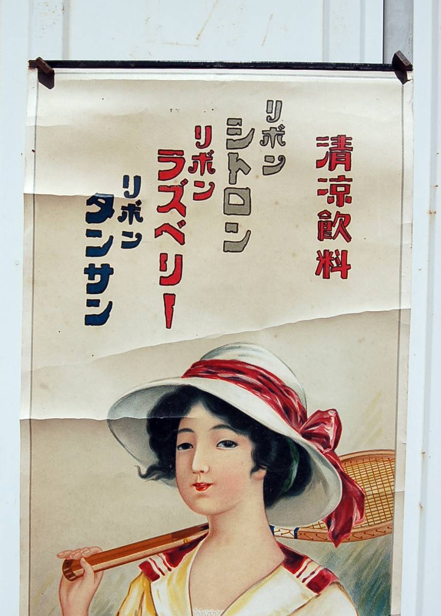 大日本麦酒株式会社 当時物 リボンシトロン 大日本麦酒 戦前ポスター