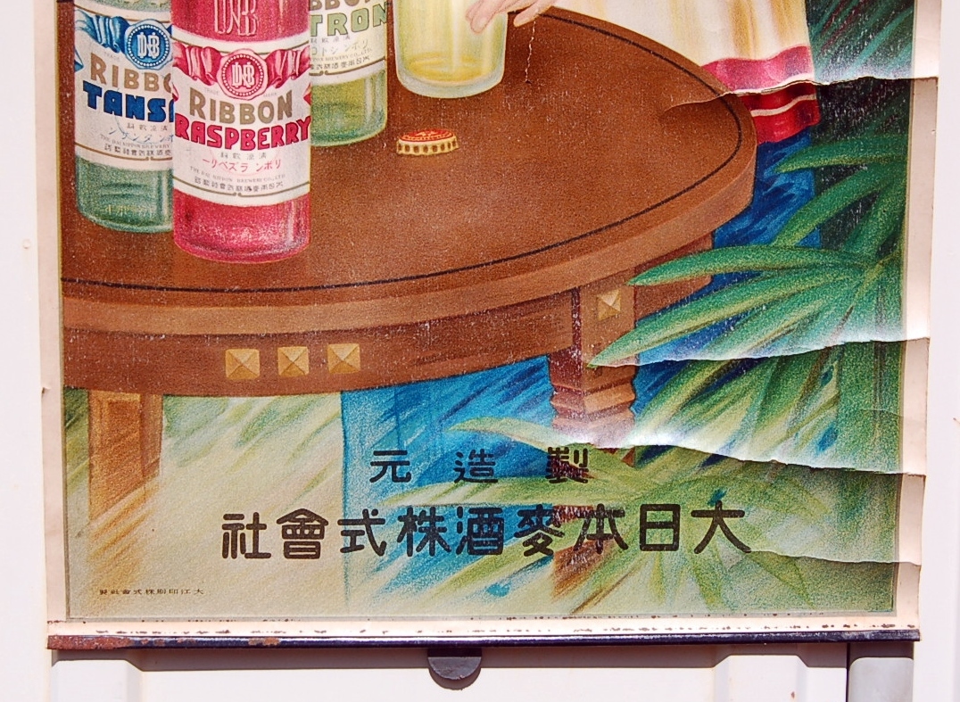 大日本麦酒株式会社 当時物 リボンシトロン 大日本麦酒 戦前ポスター