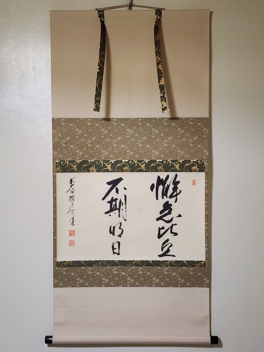 ≪茶掛≫ 大徳寺派 慈眼寺 【澤宗津】 自筆書 『懈怠比丘不期明日』