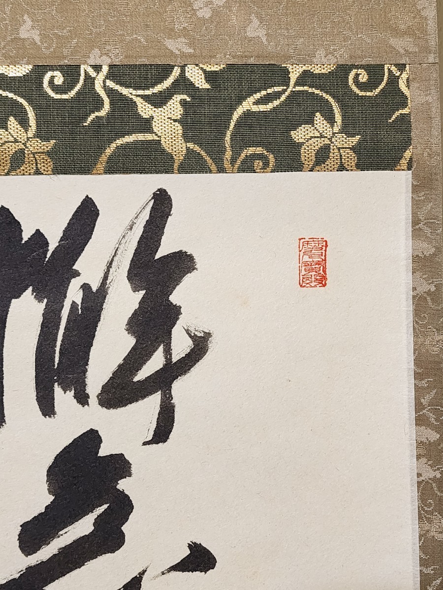 ≪茶掛≫ 大徳寺派 慈眼寺 【澤宗津】 自筆書 『懈怠比丘不期明日』