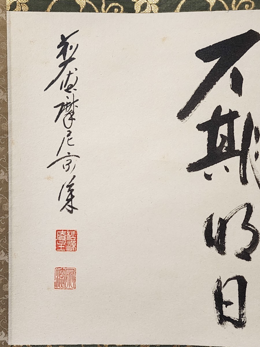 ≪茶掛≫ 大徳寺派 慈眼寺 【澤宗津】 自筆書 『懈怠比丘不期明日』