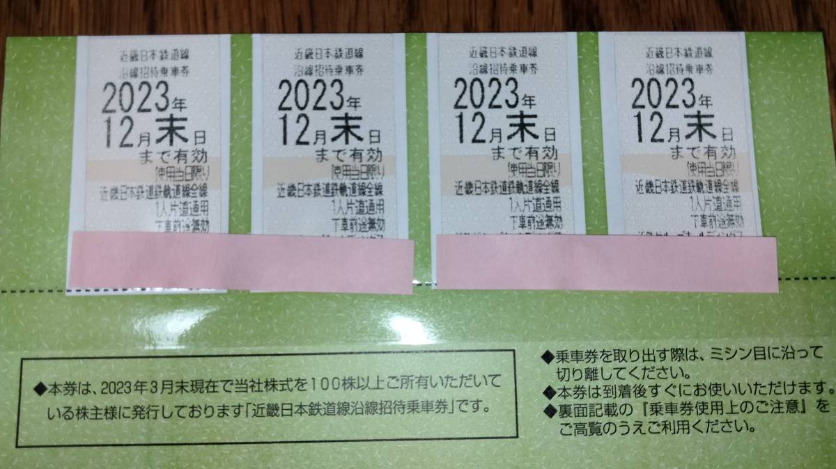 近畿日本鉄道線沿線招待乗車券 4枚 近鉄株主優待乗車券 近鉄株主優待