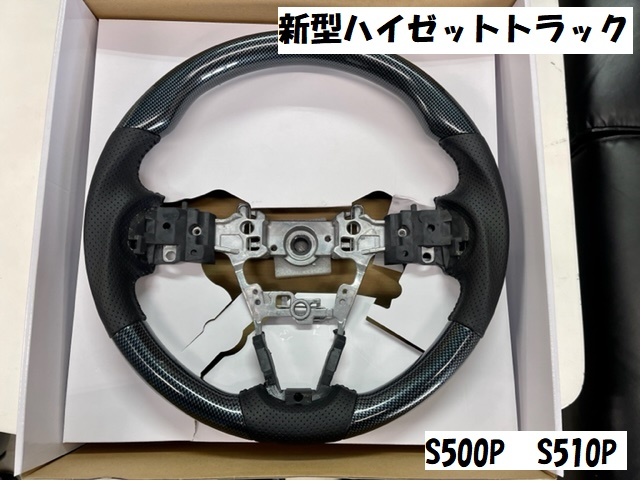 爆買い，低価 新型ハイゼットトラック 500系後期 ガングリップステアリング カーボン調 カーボン 柄 ハンドル ジャンボ 標準(ダイハツ用)｜売買されたオークション情報、yahooの商品情報をアーカイブ公開 ダイハツ用