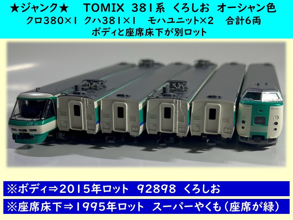 ジャンク品★TOMIX92898くろしお６両セット（車体2015年ロット）（床下92652スーパーやくも1995年ロット）　