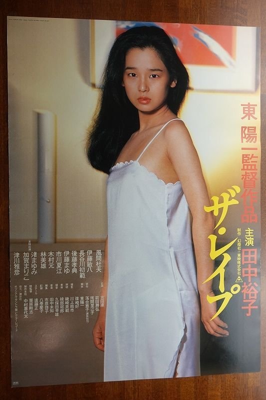 OE554 /国内B2判 映画ポスター【ザ・レイプ】 監督 東陽一/田中 裕子