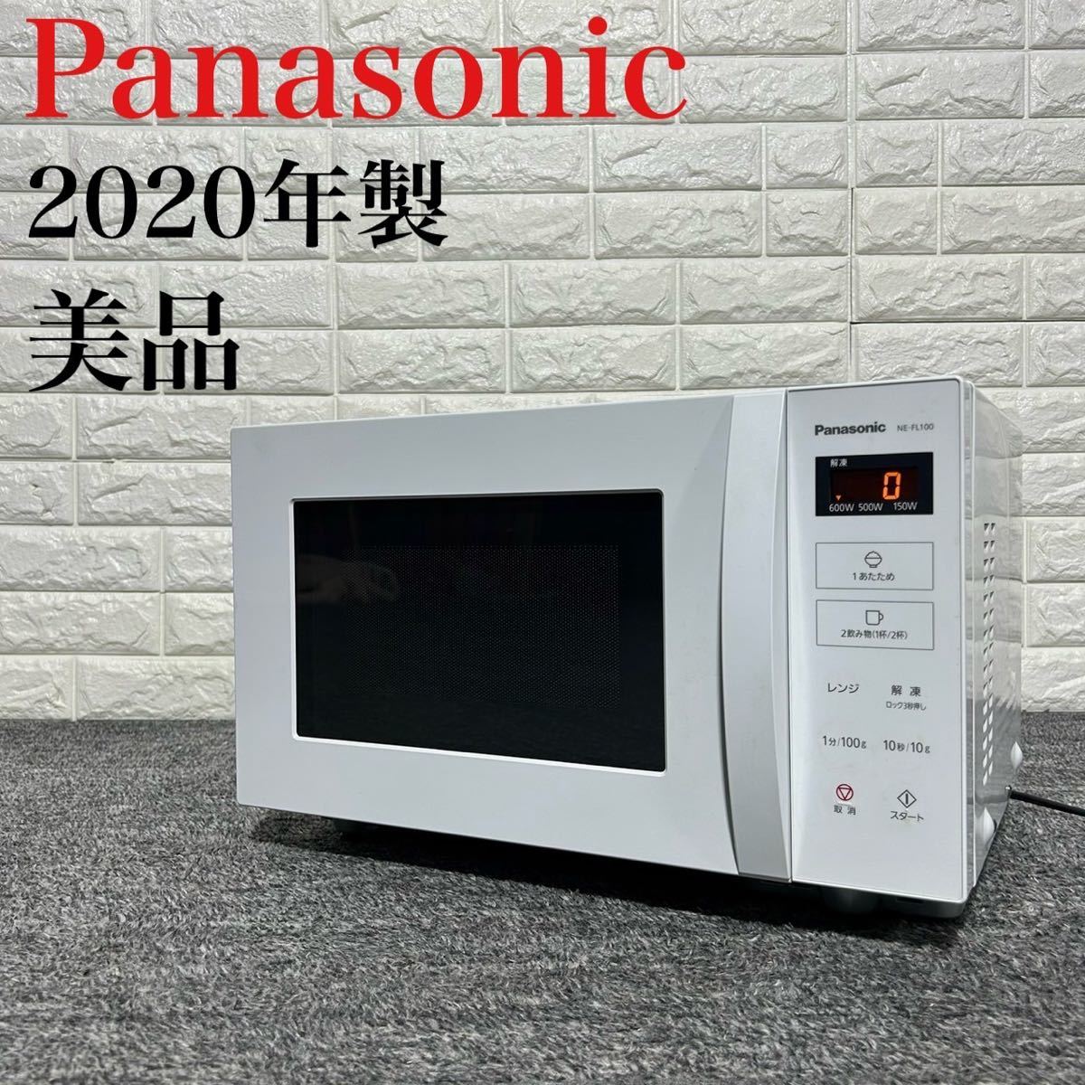 パナソニック 電子レンジNE-FL100-W 2020年製 ◇パナソニック 電子