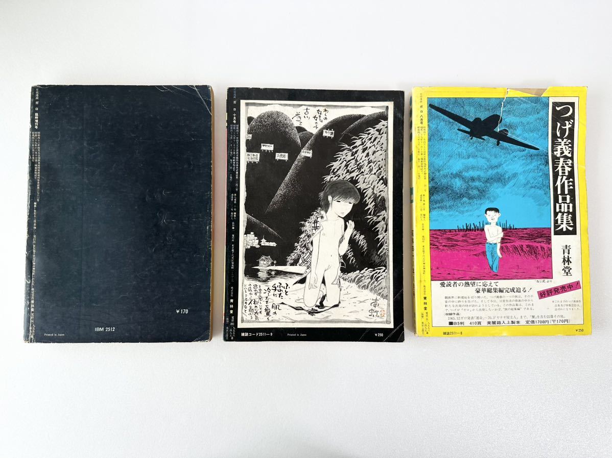 月刊漫画 ガロ 3巻セット つげ義春 水木しげる(メンズコミック誌