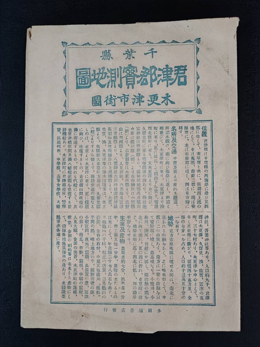 古文 古地図【明治43年・千葉県「君津郡寛測地図」（木更津市街地図
