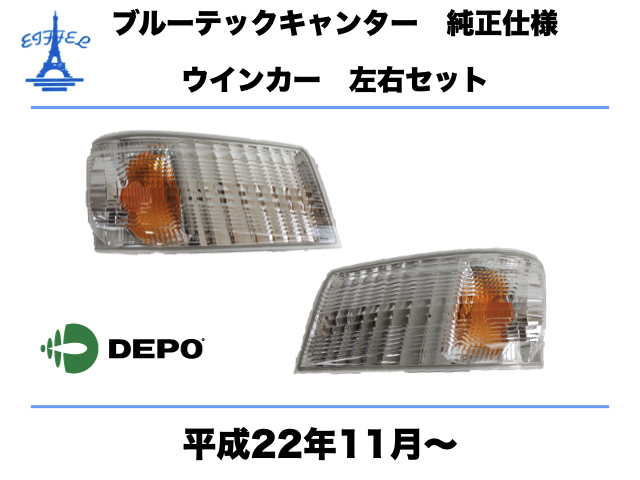 三菱ふそう　ブルーテック キャンター ウインカー 標準 ワイド 左右セット 付属品付 純正タイプ 平成22年11月～ CANTER SIGNAL LAMP 