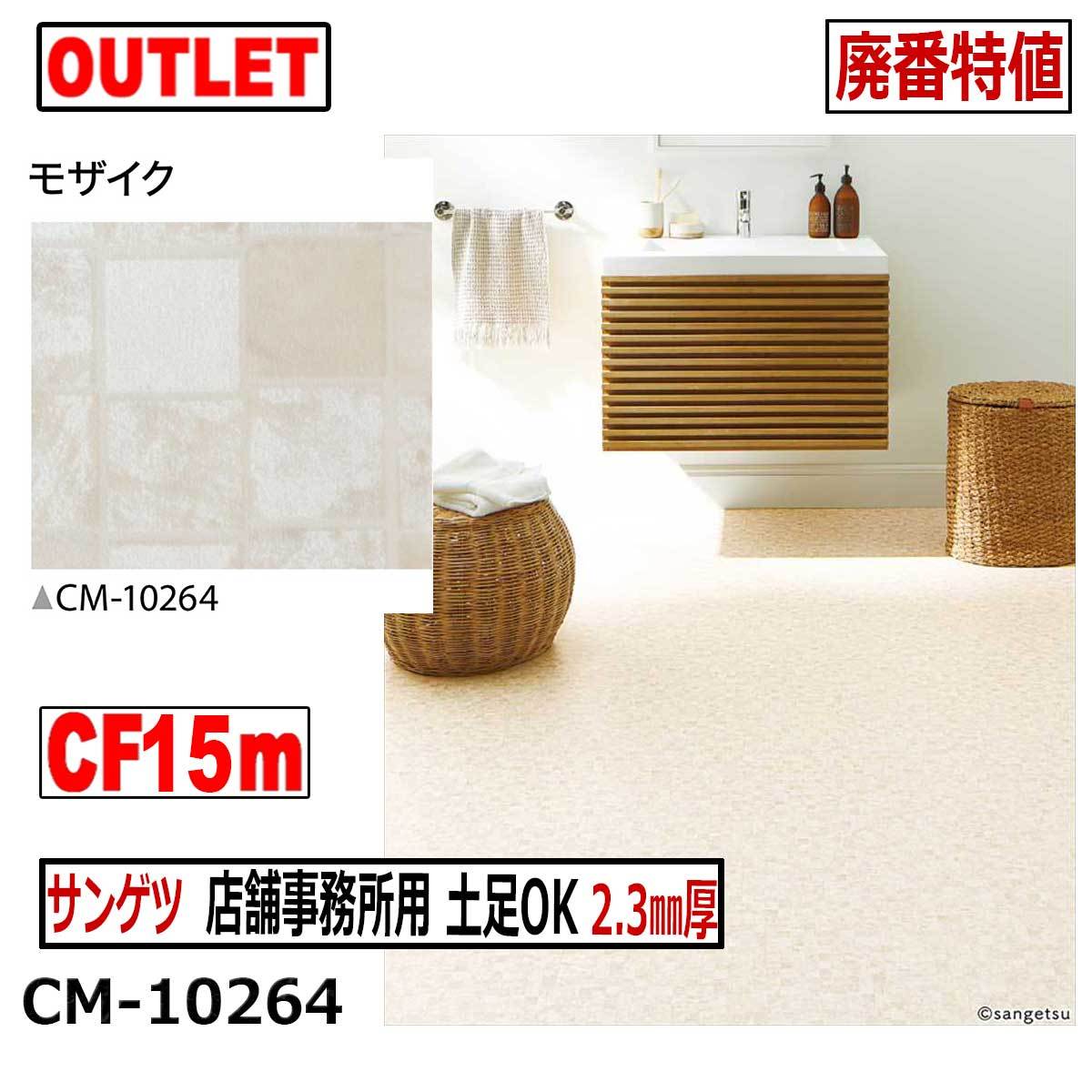 【サンゲツ アウトレット】店舗事務所用土足OKクッションフロア2.3mm厚 廃番大特値 CM10264【15m】モザイク【床材】