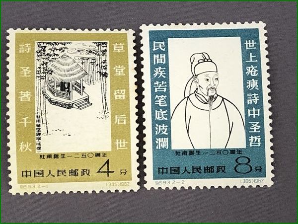 紀93 杜甫誕生1250周年（未使用、2種完） 中国切手 未使用 紀93 杜甫誕生1250周年 2種完 中国切手 紀