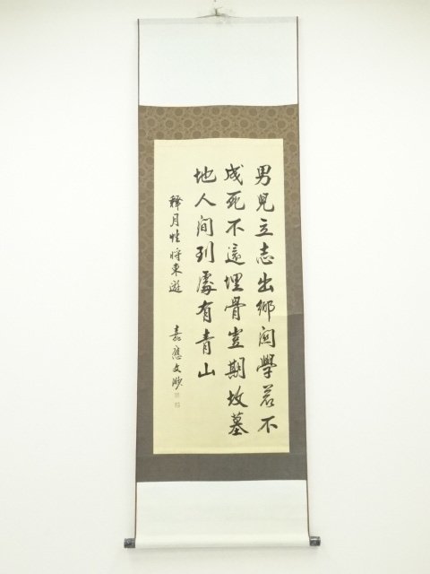 ys6798190; 宗sou 嘉應文渺筆 「将東遊題壁」三行書 肉筆紙本掛軸