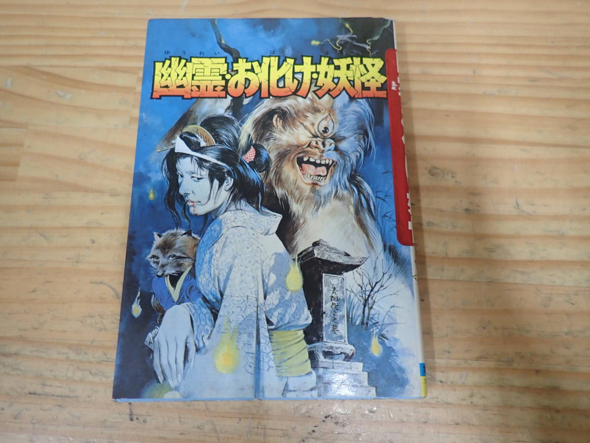 d15e　幽霊・お化け・妖怪　恐怖の大図鑑　集英社