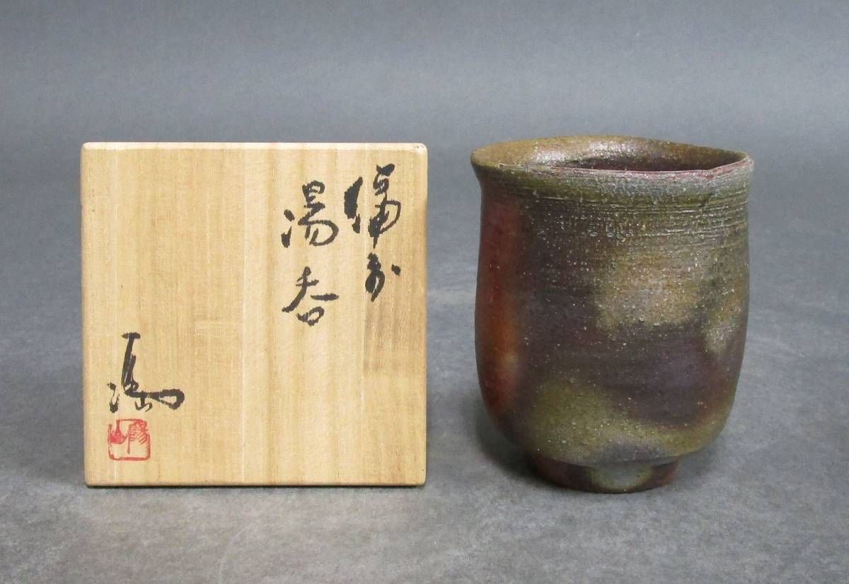 ☆ 伊勢崎満 備前焼 共箱共布 共箱 備前扁壺花生 耳付花入 | 満 茶碗