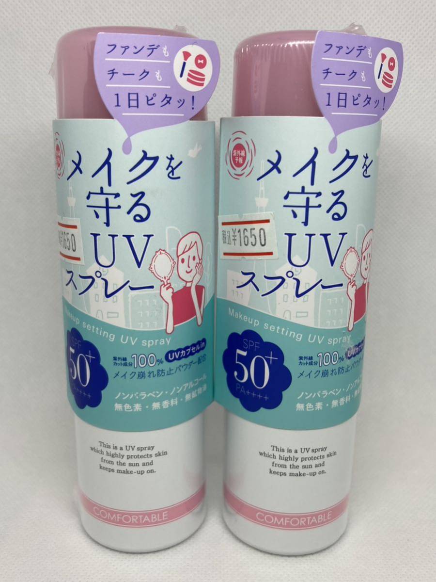 石澤研究所　紫外線予報　メイクを守るUVスプレー　60g×2本〈日焼け止め・メイクキープ用ローション〉SPF50+PA ++++ ウォータープルーフ
