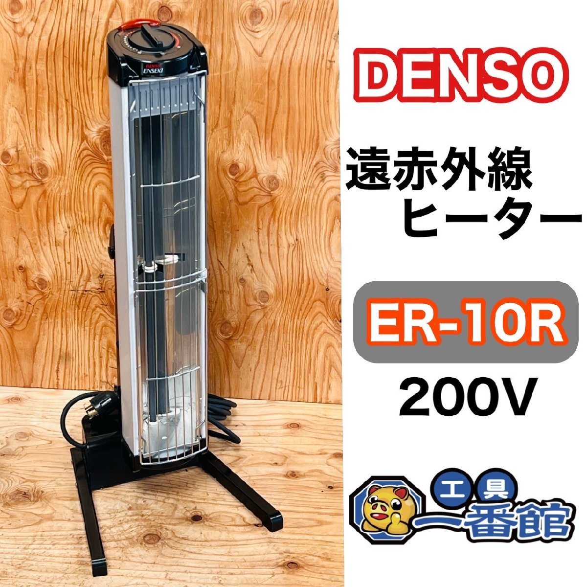 DENSO 遠赤外線ヒーター EU-10RS 2023年製 石油ストーブ デンソー 極上